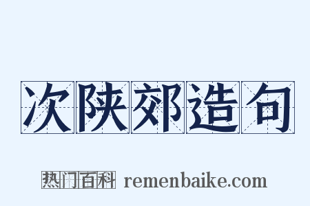 次陕郊造句是什么意思的图片